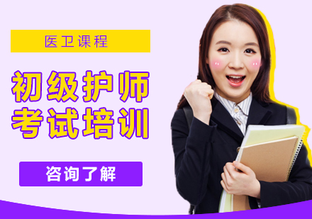 江门初级护师培训