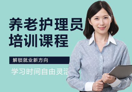 江门养老护理员培训