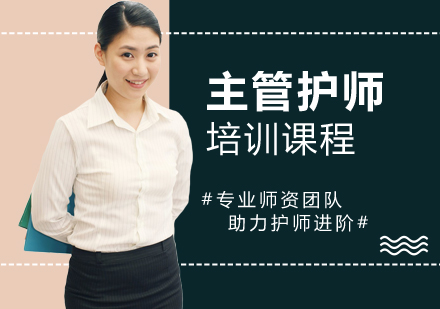 江门主管护师培训