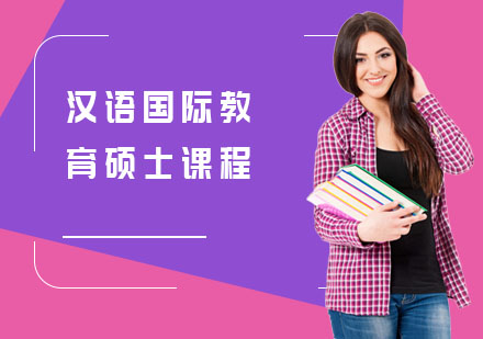 汉语国际教育硕士课程