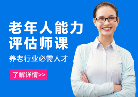 江门老年人能力评估师培训