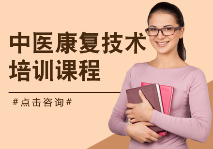 江门中医康复技术培训