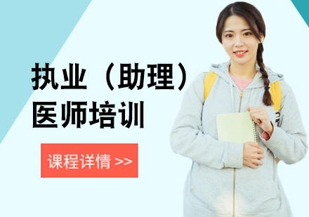 江门执业医师培训