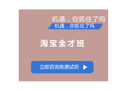 东莞淘宝全才班