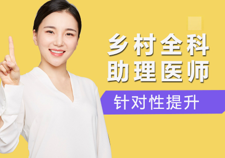 江门乡村全科医师培训