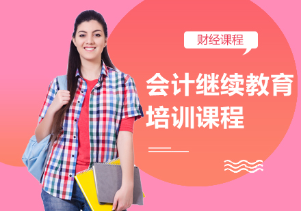江门会计继续教育培训