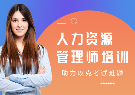 江门人力资源管理师培训