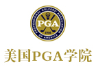深圳美国PGA学院