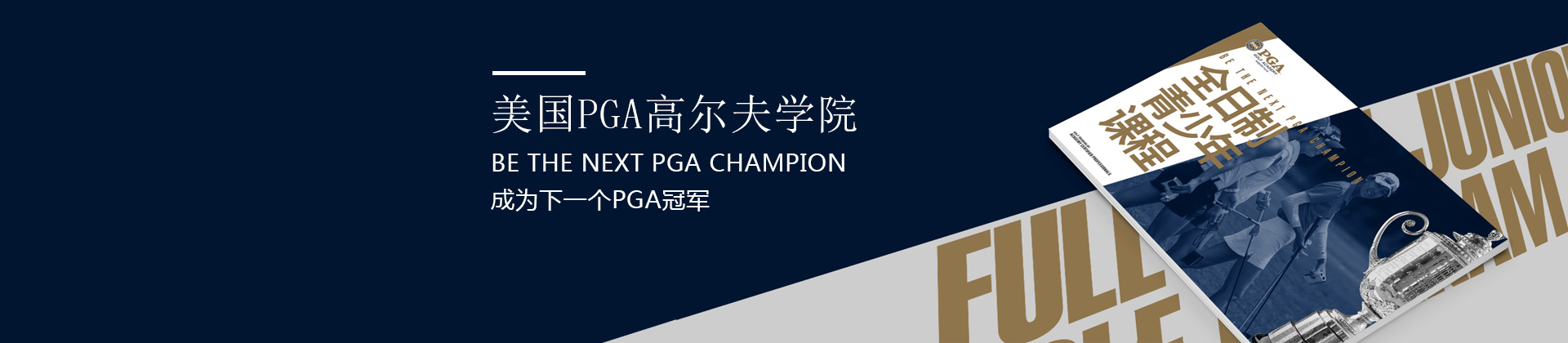 深圳美国PGA学院