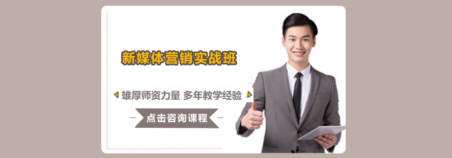 新媒体营销系统课程