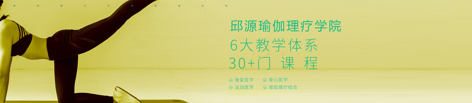 苏州邱源瑜伽理疗学院
