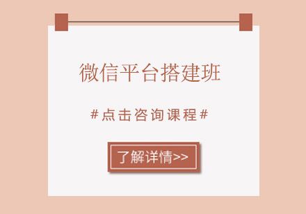 东莞微信平台搭建班