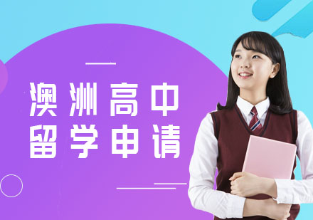 澳洲高中留学申请