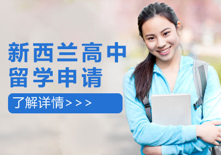 新西兰高中留学申请