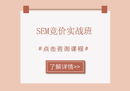 东莞SEM竞价培训班