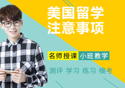 美国留学生活全攻略