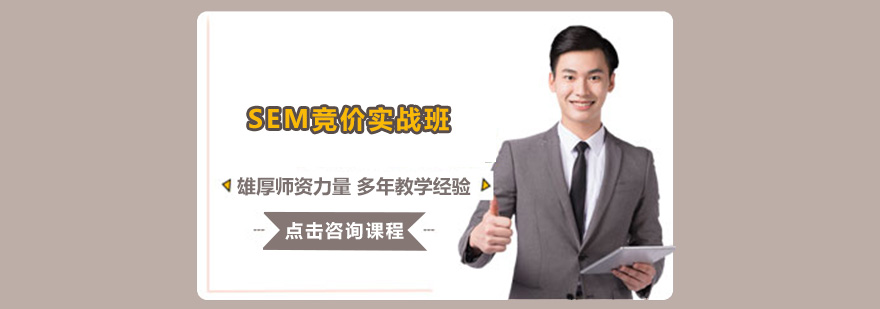 SEM实战课程体系