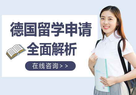 德国留学申请