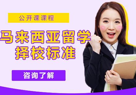 马来西亚留学择校指南：五大标准与热门专业解析