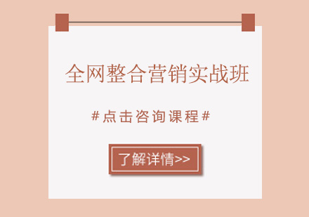 东莞全网整合营销培训班