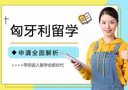 匈牙利留学申请