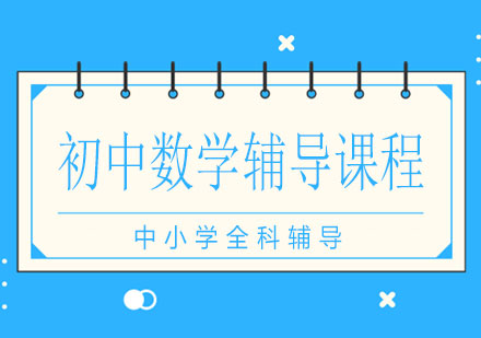 长沙初中数学辅导课程