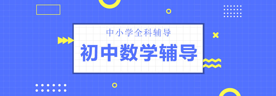 初中数学课程体系