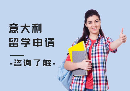 意大利留学申请