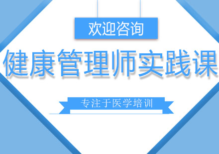 北京健康管理师实践课