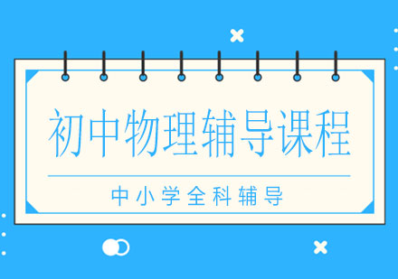 长沙初中物理辅导课程