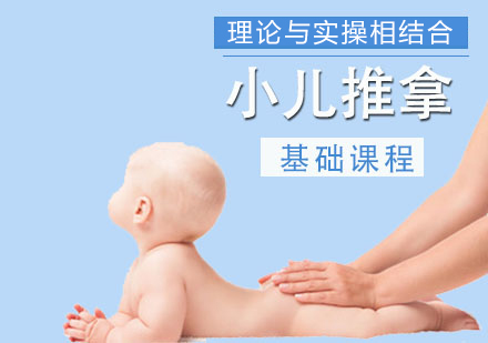 福州小儿推拿培训