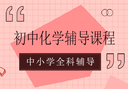 长沙初中化学辅导课程