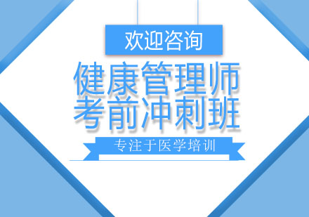北京健康管理师考前冲刺班