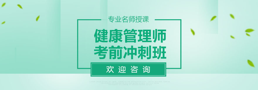 健康管理师实训课堂