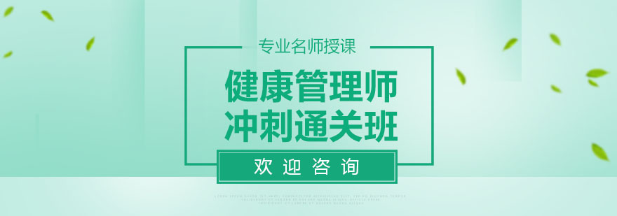 健康管理师职业认证课程