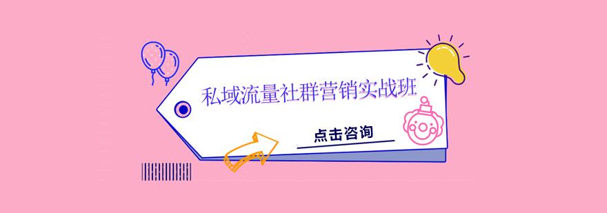 私域流量运营场景教学