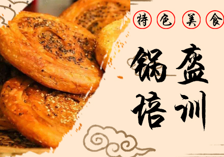 泉州锅盔培训
