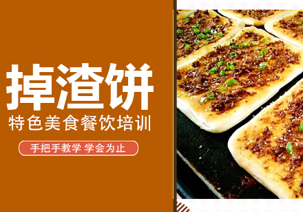 泉州掉渣饼培训