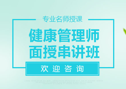 北京健康管理师面授串讲班