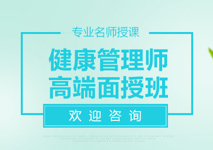 北京健康管理师高端面授班