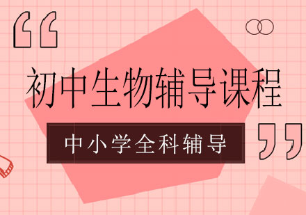 长沙初中生物辅导课程