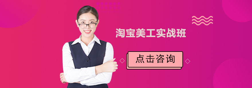 东莞淘宝美工实战班