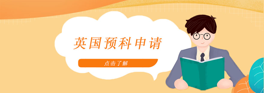 英国预科申请流程