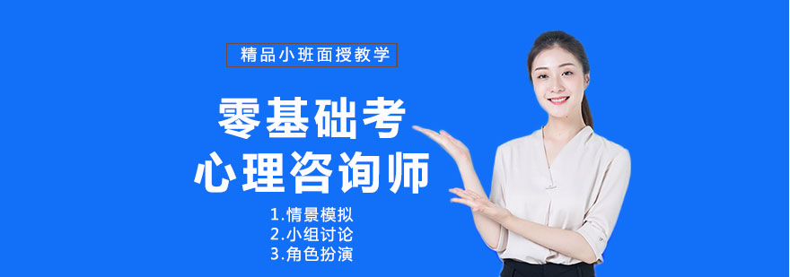 心理咨询师实操培训