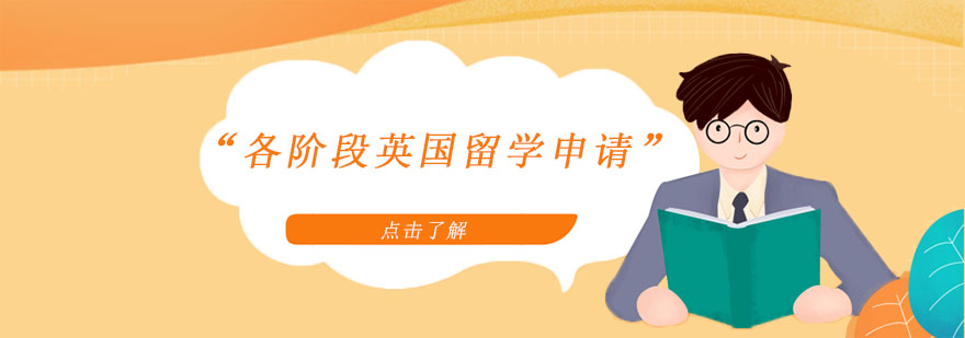英国留学阶段规划图解