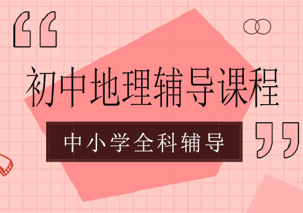 长沙初中地理辅导课程