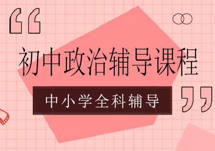 长沙初中政治辅导课程