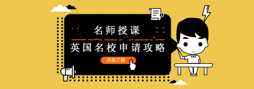 英国名校申请对比分析