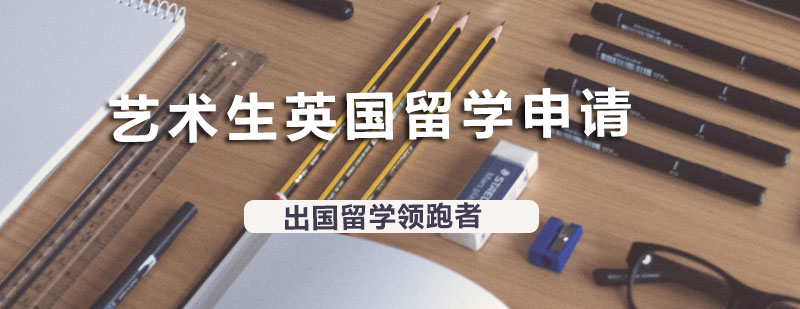 英国艺术留学申请指南