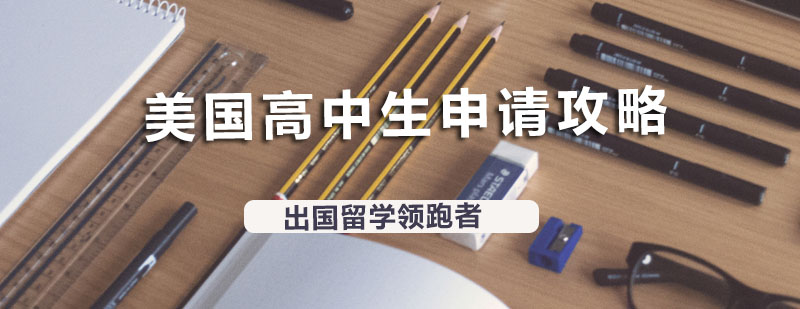 美国高中校园环境